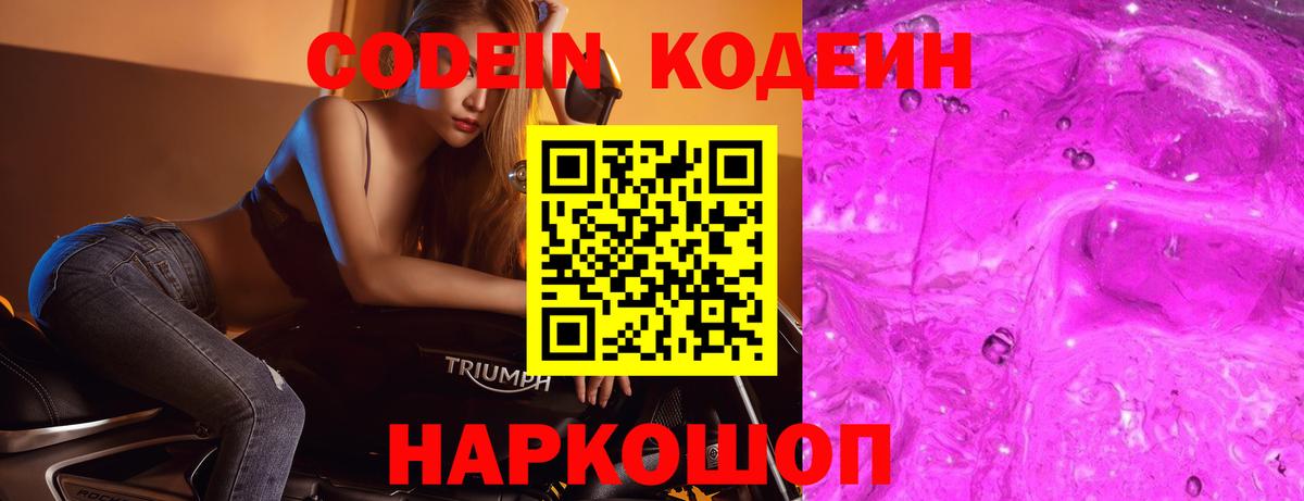 Моздок  Codein Purple Drank  Вход с VPN  Кодеиновый сироп Lean Purple Drank 